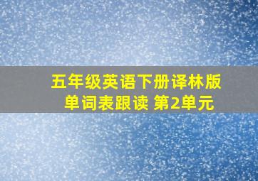 五年级英语下册译林版单词表跟读 第2单元